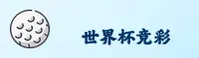 (推荐)世界杯竞彩足球官方站—赛事直击正版·K7M2