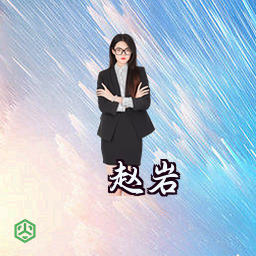 赵岩